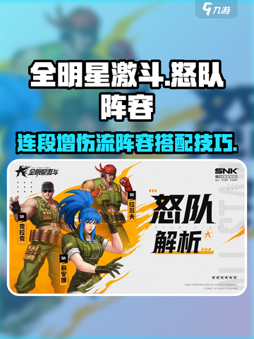 全明星激斗怒队阵容详解介绍截图1
