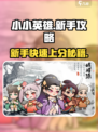 小小英雄🔥前期必备攻略，新手快速开荒秘籍！🎮