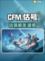🔥CFM估号神准渠道曝光💥