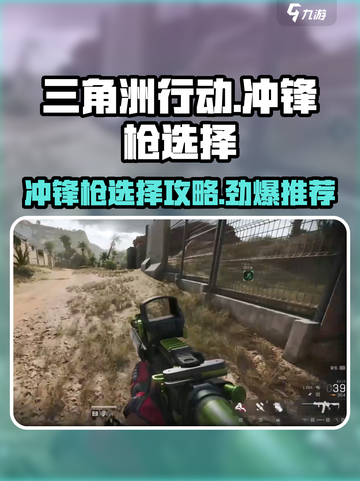 《三角洲行动》🔥冲锋枪排行！新手必看💥截图1