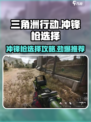 《三角洲行动》🔥冲锋枪排行！新手必看💥