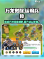 万龙觉醒💥运输兵种全面解析！游戏党必看🔥