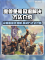 魔兽争霸闪退解决方法💡带你远离游戏烦恼🎮