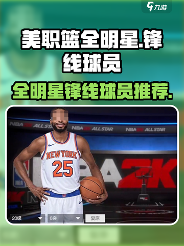 美职篮全明星锋线推荐介绍截图1