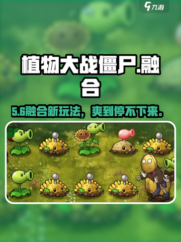 💥植物大战僵尸融合版 vs 普通版！谁更强？🔥截图1