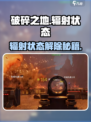 《破碎之地辐射状态秒解🔥游戏神操作！》💥