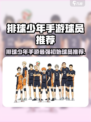 《排球少年手游必练球员推荐🔥》🏐💥