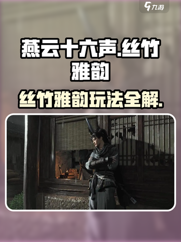 🎶燕云十六声丝竹雅韵玩法曝光！🎮截图1