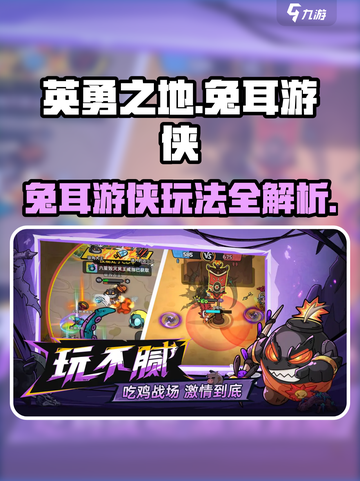 英勇之地手游兔耳游侠怎么玩介绍截图1