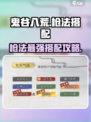鬼谷八荒🔥枪法最强搭配✨让你战力爆表！