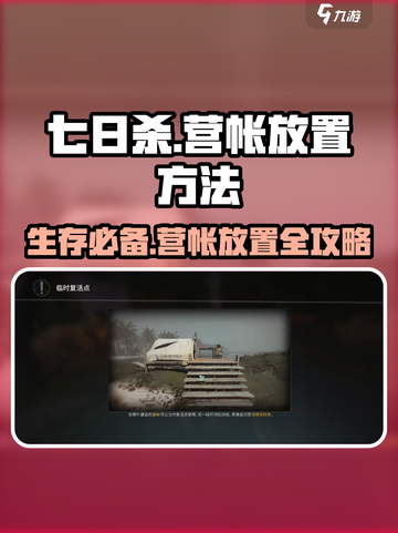 七日世界🔥营帐放置技巧大全，生存必备！截图1