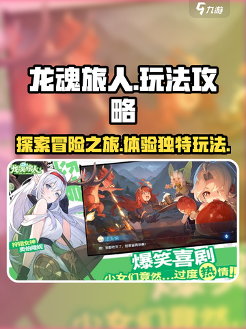 龙魂旅人玩法攻略分享介绍截图1