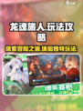 龙魂旅人玩法攻略分享介绍