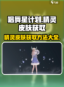 唱舞星计划✨精灵皮肤免费获取方法大公开！