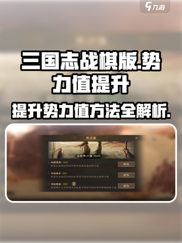 三国志战棋版势力值怎么提升介绍截图1