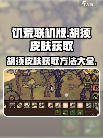 饥荒联机版胡须皮肤如何获取介绍截图1