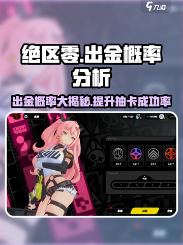 绝区零✨出金概率大曝光！抽卡必看🔥截图1