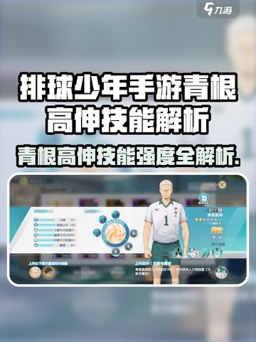 《排球少年手游》青根高伸值得抽？技能强度曝光💥截图1