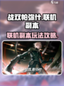战双帕弥什联机副本在哪里介绍
