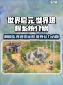 世界启元：进程系统大揭秘，轻松躺赢不是梦！💥🔥