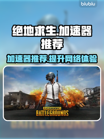 绝地求生加速器推荐 PUBG流畅玩✅不卡顿截图1