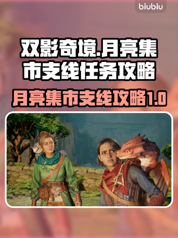 双影奇境🔥月亮集市支线超全攻略🌟截图1