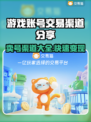 游戏账号能卖吗？这些渠道帮你变现🔥🎮