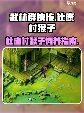 武林群侠传：杜康村猴子📍养成秘籍🎉截图1