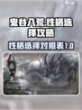 鬼谷八荒性格选择攻略介绍