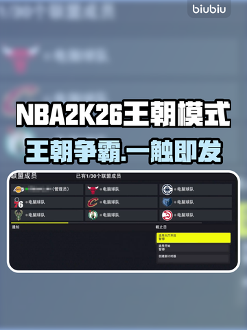 🎮NBA2K26王朝模式全解析！🔥截图1