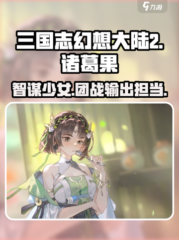 三国志幻想大陆2枭之歌诸葛果怎么样介绍截图1