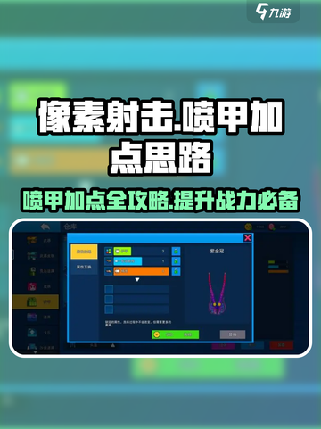像素射击喷甲玩法🔥加点思路带你躺赢游戏名必备！截图1