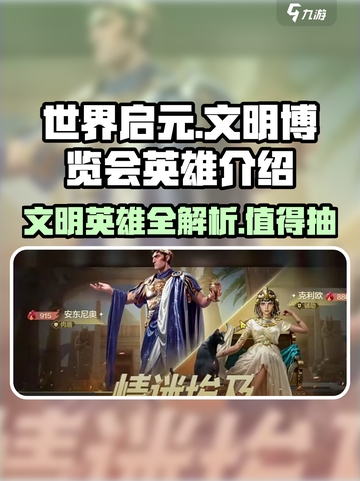 世界启元文明博览会🔥抽卡必看！英雄全介绍💥截图1