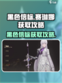 黑色信标🔥赛琳娜获取攻略💎游戏必备！