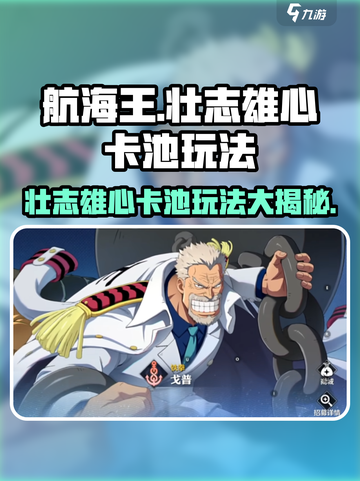 航海王壮志雄心卡池🔥超强玩法揭秘🎉截图1