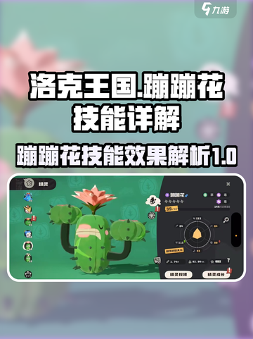 洛克王国手游🔥蹦蹦花技能效果详解来啦！截图1