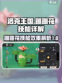 洛克王国手游🔥蹦蹦花技能效果详解来啦！