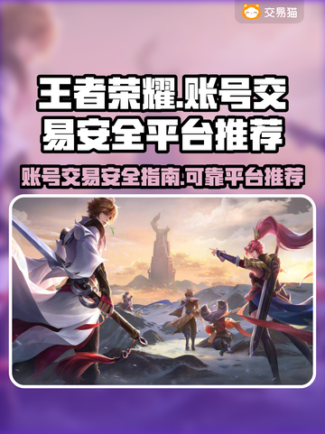 王者买号交易安全秘籍💥靠谱平台推荐🔥截图1