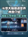 斗罗大陆猎魂世界神器有哪些介绍