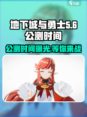地下城与勇士阿拉德公测时间介绍截图1