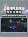 星痕共鸣🔥极限困难巨塔遗迹通关秘籍🌟