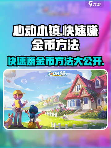 心动小镇🔥快速赚金币秘籍💎截图1