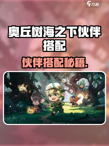 《奥丘树海之下》隐藏阵容搭配🔥伙伴组合大揭秘🌿截图1