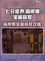 《七日世界》高岸镇宝箱获取攻略💥