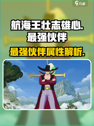 航海王壮志雄心最强伙伴是谁介绍截图1