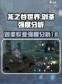 龙之谷世界剑圣强度怎么样介绍