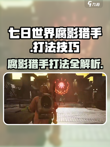 七日世界腐影猎手怎么打介绍截图1