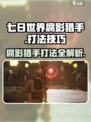 七日世界腐影猎手怎么打介绍