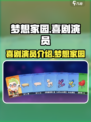 梦想家园喜剧演员怎么样介绍