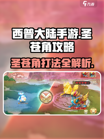 西普大陆手游🔥圣苍角打法攻略💎截图1